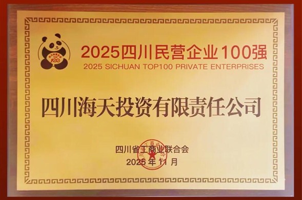 陆续六年上榜、排名创新高，庄闲游戏投资位列2025四川民营企业100强第22位